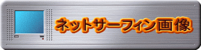         ネットサーフィン画像 