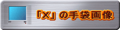         「Ｘ」 の手袋画像