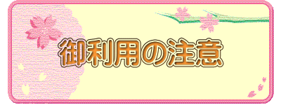 御利用の注意 