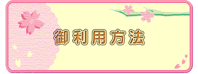 御 利 用 方 法