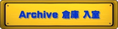 Archive 倉庫 入室