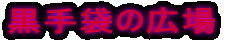 ����܂̍L��