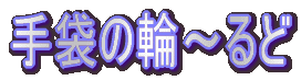 手袋の輪〜るど