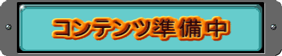 コンテンツ準備中