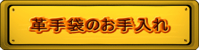 革手袋のお手入れ