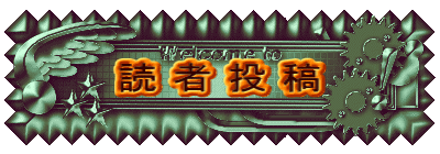読 者 投 稿