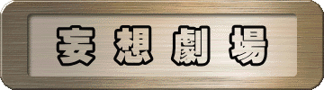 妄 想 劇 場 
