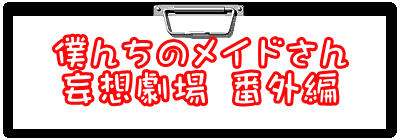 僕んちのメイドさん 妄想劇場 番外編 