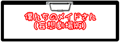 僕んちのメイドさん (妄想劇場版) 